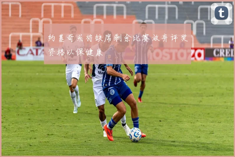 约基奇或将缺席剩余比赛放弃评奖资格以保健康