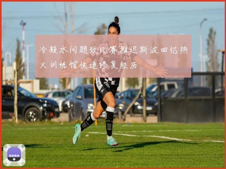 冷凝水问题致比赛推迟斯波回忆热火训练馆快速修复经历