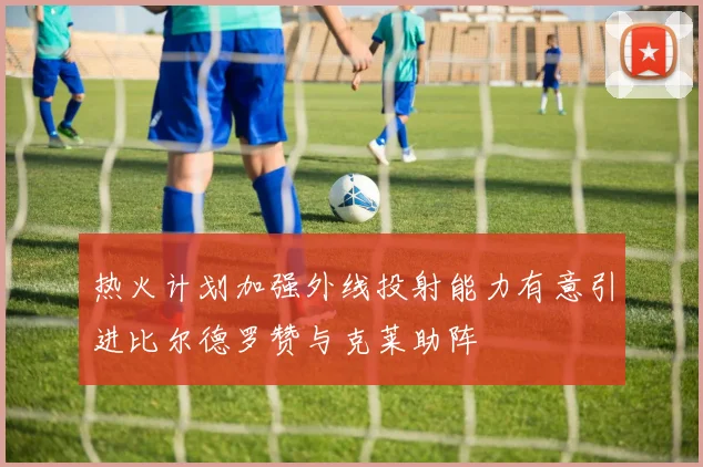 热火计划加强外线投射能力有意引进比尔德罗赞与克莱助阵