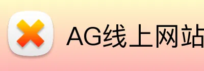 AG线上网站 Logo